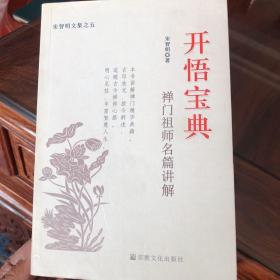 宋智明文集·禅门祖师名篇讲解：开悟宝典