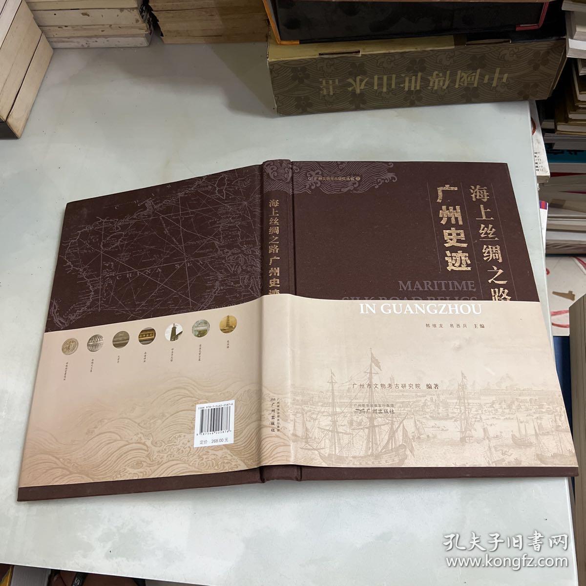 海上丝绸之路广州史迹/广州文物考古研究丛书2