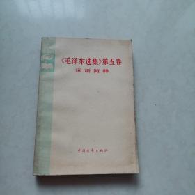 毛泽东选集 第五卷 词语简释