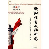 欧洲语言文化研究（第5辑）