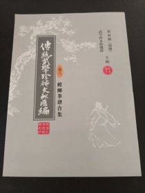 传统武学珍稀文献汇编 卷八 螳螂拳谱合集