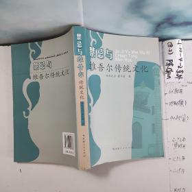 禁忌与维吾尔传统文化
