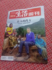 三联生活周刊2018年第18期 总985期