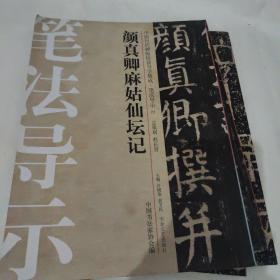 中国历代碑帖技法导学集成·笔法导示（23）：颜真卿麻姑仙坛记