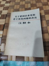 关于建国以来党的若干历史问题的决议