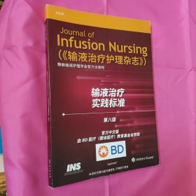 Journal of Infusion Nursing (《输液治疗护理杂志》) 静脉输液护理学会官方出版物 输液治疗 实践标准 第八版