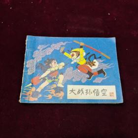 早期好品连环画－-48开84年一版一印~哪吒之《大战孙悟空》