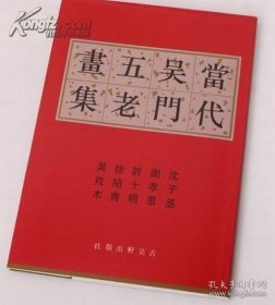 《当代吴门五老画集》(8开精装) 92年1印