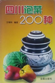 四川泡菜200种（2008年一版二印）