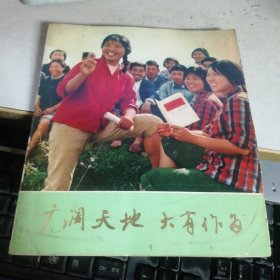 广阔天地 大有作为—上海知识青年在农村（24开画册）1版1印