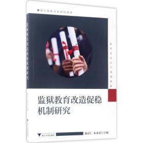 监狱教育改造促稳机制研究 法学理论 施志仁,朱永忠 主编 新华正版