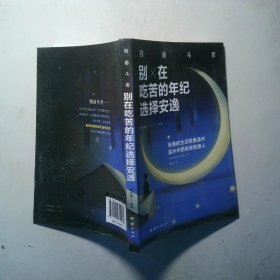 别在吃苦的年纪选择安逸