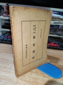 解析几何（师范学校教科书，民国二十四年九月初版）