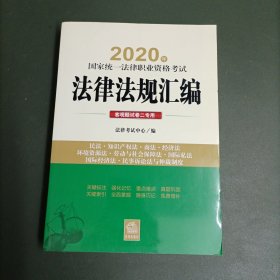 司法考试2020 2020年国家统一法律职业资格考试法律法规汇编：客观题试卷二专用