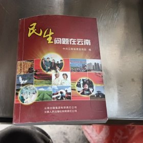 民生问题在云南