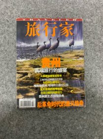 旅行家 2006年 3月第3期總第123期 貴州高端旅行的盛宴 雜志
