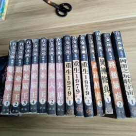 白金珍藏系列之:职业霸王(1—5 ) 重振大唐(2、3)重生1979(1一3) 焚神修真(1)武道修仙(2)网游之玩转宇宙(1)终极暴虐(2) 14本合售