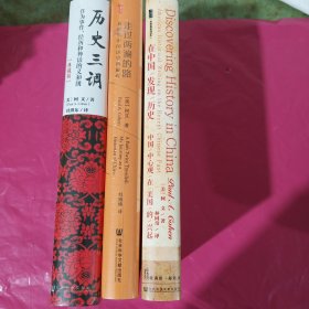 甲骨文丛书·在中国发现历史：中国中心观在美国的兴起 +走过两边的路+ 历史三调 三本合售 正版全新塑封精装