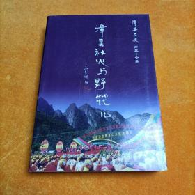 漳县文史 第三十七辑 漳县社火与野花儿（之二）