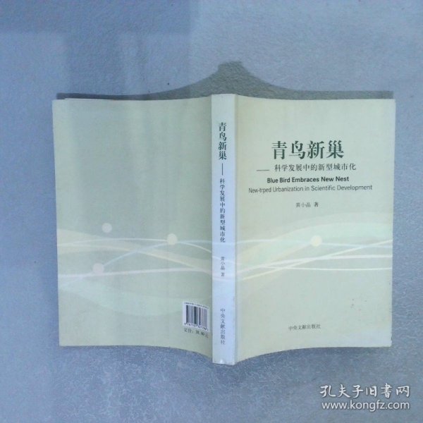 青鸟新巢：科学发展中的新型城市化 黄小晶. 9787507327786 中央文献出版社