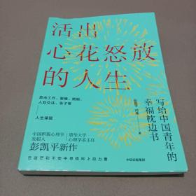 活出心花怒放的人生写给中国青年的幸福枕边书