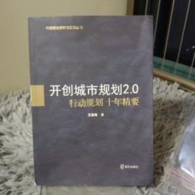 开创城市规划2.0：行动规划十年精要