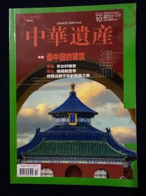 中华遗产 2022年第10期 最中国的建筑专辑