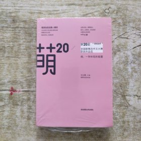 萌20：“新阅会杯”第20届全国新概念作文大赛获奖作品选