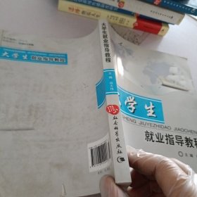 大学生就业指导教程