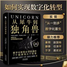 从犀牛到独角兽：传统企业如何实现数字化转型秦朔、滕泰、任泽平、于洋、易欢欢、赵国栋倾力推荐