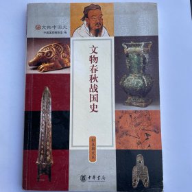 文物春秋战国史