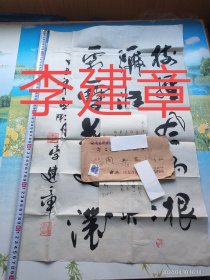 河北知名书法家李建章致周志高书法、手札及实寄封（书法尺寸67*43厘米