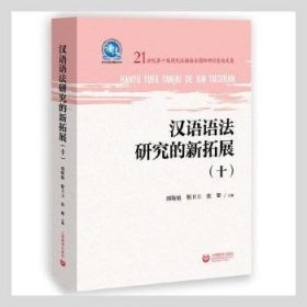 汉语语法研究的新拓展(10 21世纪第十届现代汉语语法国际研讨会集)