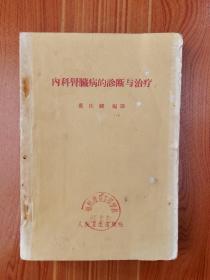 内科肾脏病的诊断与治疗1963年