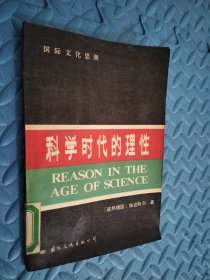 科学时代的理性 版权页被撕