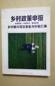 乡村政策申报政策解读·申报技巧·案例实施 乡村振兴项目资金与补贴汇编