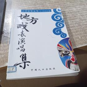 人口文化丛书：地方戏表演唱集