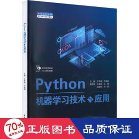 python机器学技术与应用 大中专理科计算机 作者