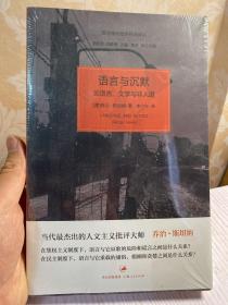 语言与沉默：论语言、文学与非人道