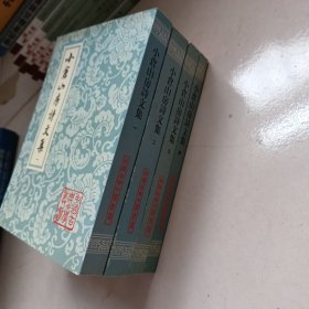 小倉山房詩文集（全四冊）