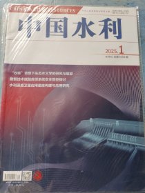 中国水利 2025年第一期 总第1003期