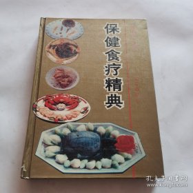 保健食疗经典