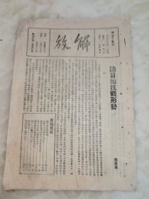 珍贵民国27年55期.解放.杂志