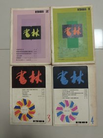 书林(1981年第1-2-3-4期)4册合售