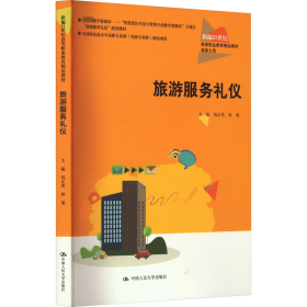 旅游服务礼仪（新编21世纪高等职业教育精品教材·旅游大类；中国特色高水平高职专业群（导游专业群）建设成果）