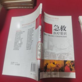 中小学生医疗卫生常识（急救医疗常识）