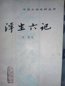 浮生六记沈復1980年北京