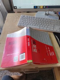 亚财政：制度性腐败与中国历史弈局（正版\内页干净\品相好）