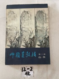 中國畫技法  第二冊山水