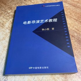 北京电影学院专业教材：电影导演艺术教程